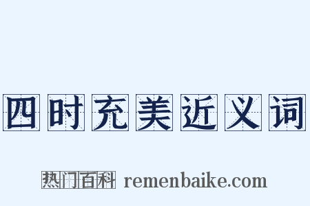 四时充美近义词是什么意思的图片